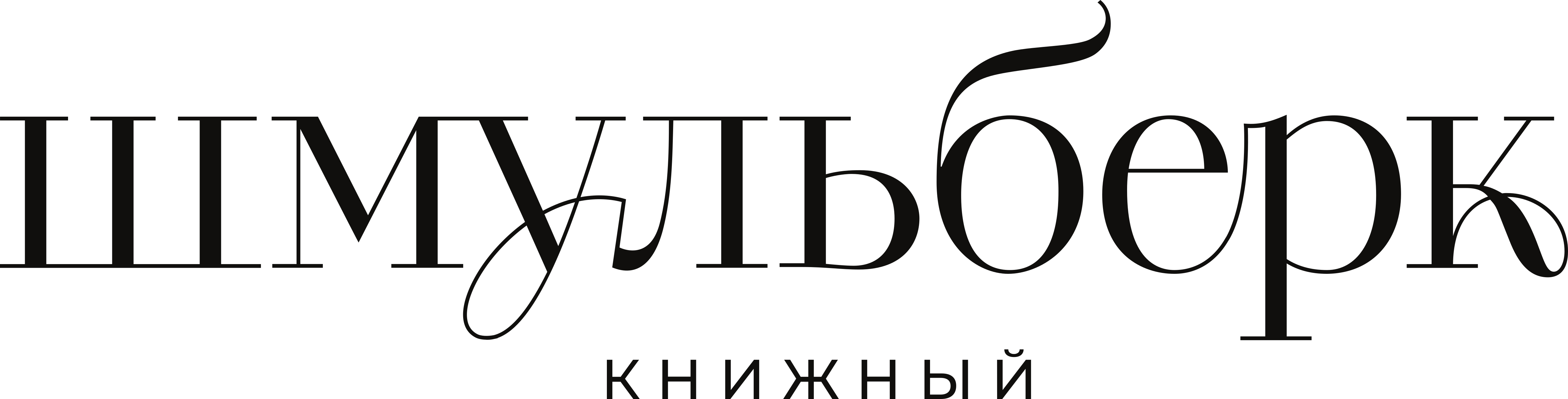 Шмульберк